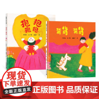 抱抱背背全2册硬壳精装图画书蒲蒲兰绘本适合1岁2岁3岁亲子阅读正版童书