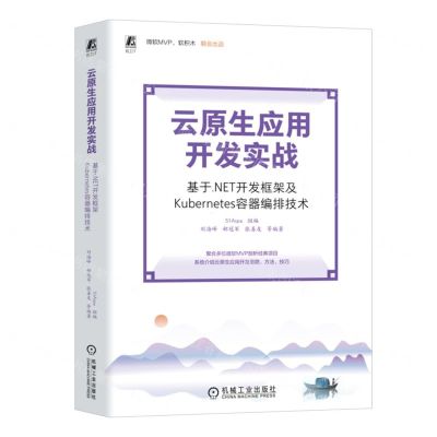 [N]云原生应用开发实战(基于.NET开发框架及Kubernetes容器编排技术)-9787111742265