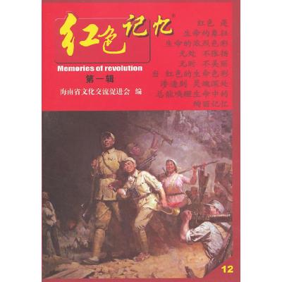 正版新书]红色记忆第一辑(12)海南省文化交流促进会 编978754