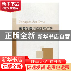 正版 葡萄牙语词语疑难详解 治程著 中央编译出版社 978751173275