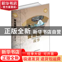 正版 资治通鉴故事 文若愚主编 北京联合出版公司 9787550217348