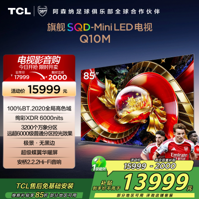 TCL电视 85Q10M 85英寸 SQD-Mini LED 100%全局高色域 超级蝶翼华曜屏 万象分区 绚彩XDR