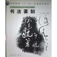 正版新书]书法篆刻傅爱国 蒋耀辉9787539814261