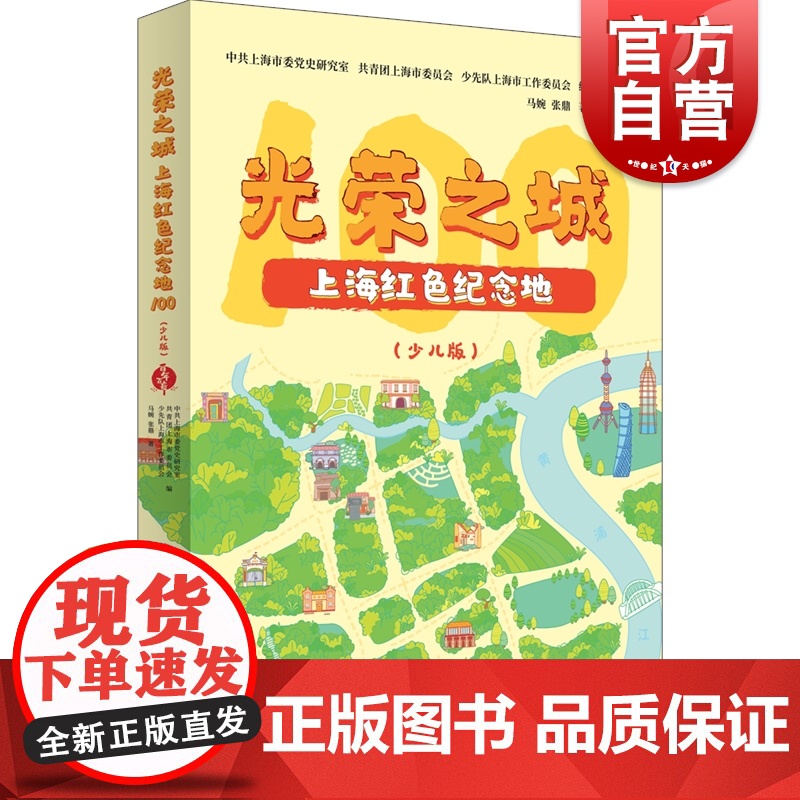 光荣之城上海红色纪念地100少儿版 青少年党史学习读物中国共产党建党百年地方党史上海史革命纪念地少儿读物学林 上海人民出