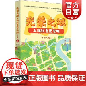 光荣之城上海红色纪念地100少儿版 青少年党史学习读物中国共产党建党百年地方党史上海史革命纪念地少儿读物学林 上海人民出