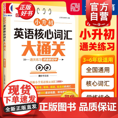 小升初英语核心词汇英语阅读理解大通关数学几何题数学应用题数学计算题大通关 专项进阶训练