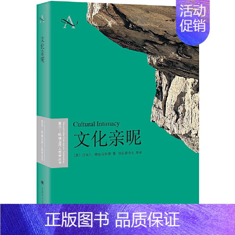 [正版]文化亲昵(复旦—哈佛当代人类学丛书)