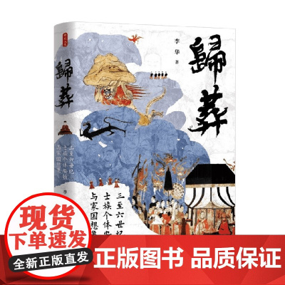 时刻人文 归葬 三至六世纪士族个体安顿与家国想象 李华 著 历史