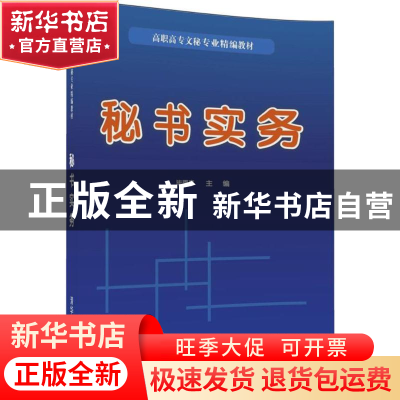正版 秘书实务 毕雨亭 清华大学出版社 9787302474890 书籍