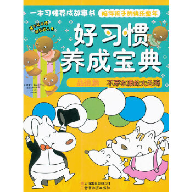 正版新书]好习惯养成宝典-品德篇.不穿衣服的大公鸡稚子文化9787
