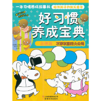 正版新书]好习惯养成宝典-品德篇.不穿衣服的大公鸡稚子文化9787