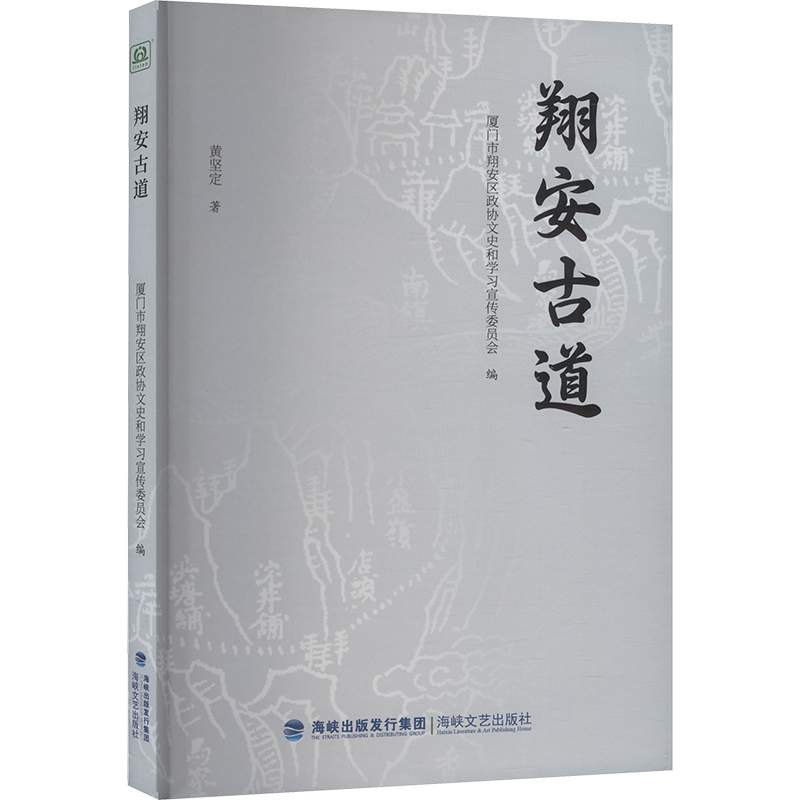 正版新书]翔安古道厦门市翔安区政协文史和学习宣传委员会 编978