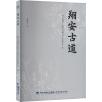 正版新书]翔安古道厦门市翔安区政协文史和学习宣传委员会 编978