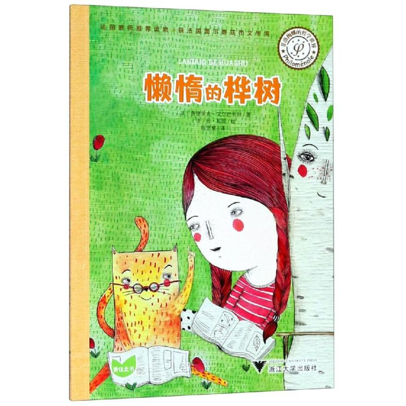 醉染图书菲洛梅娜的哲学世界:懒惰的桦树9787308188005