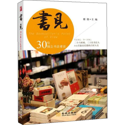 [M]书见 30位独立书店者说 雅倩 编 -9787515518251