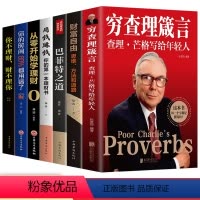 [正版]全7册 穷查理箴言+巴菲特之道+财富自由查理芒格写给年轻人投资 生活 工作 学习 思维方面的智慧箴言人生哲学书