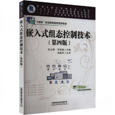正版新书]嵌入式组态控制技术(第四版)华祖银 编;张文明9787