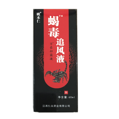 姚本仁蝎毒追风液万豪抑菌液60ML江西仁众药业3盒送1盒5盒送2盒