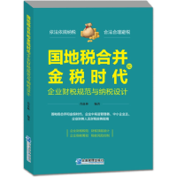正版新书]国地税合并和金税时代企业财税规范与纳税设计肖良林97