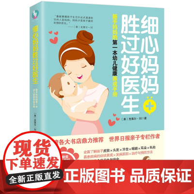 细心妈妈胜过好医生——新手妈妈的第一本幼儿健康养成手册