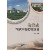 正版新书]杭锦旗气象灾害防御规划无9787502958749