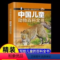 [精装大开本]动物百科全书 [正版]全8册中国儿童动物百科全书 漫画版精装动物植物太空军事兵器写给中国儿童的百科全书科普