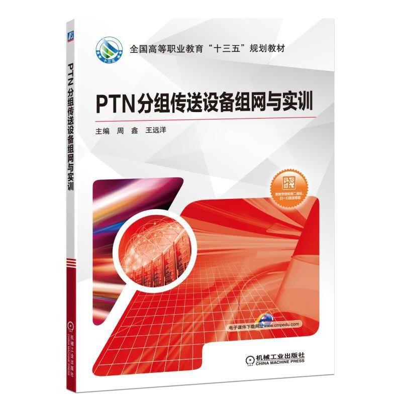 正版新书]全国高等职业教育“十三五”规划教材PTN分组传送设备