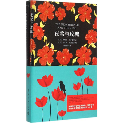 [M]夜莺与玫瑰-9787515909370