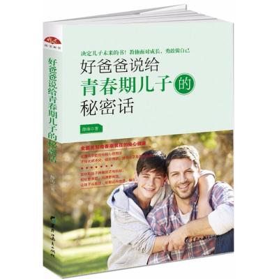 正版新书]好爸爸说给青春期儿子的秘密话静涛9787531695370