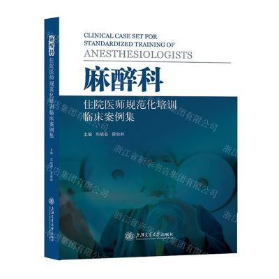 [N]麻醉科住院医师规范化培训临床案例集-9787313294487