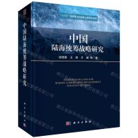 [N]中国陆海统筹战略研究(精)-9787030668455