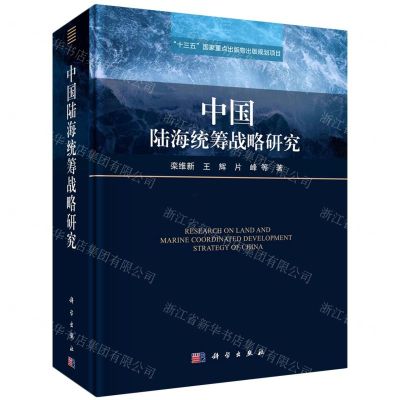 [N]中国陆海统筹战略研究(精)-9787030668455
