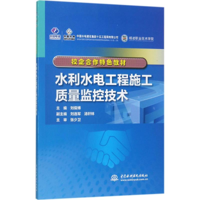 正版新书]水利水电工程施工质量监控技术刘儒博9787517056232