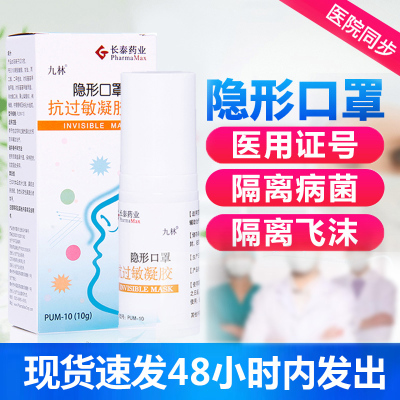 九林抗过敏凝胶防过敏性鼻炎隐形口罩防尘雾霾透气男女医用花粉阻隔剂