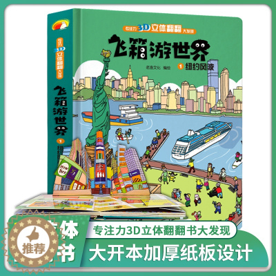 [醉染正版]飞箱游世界·纽约风波 超大开本精装硬壳绘本小学生3D立体书 儿童翻翻书 宝宝婴幼儿早教阅读书籍 0-1-2-