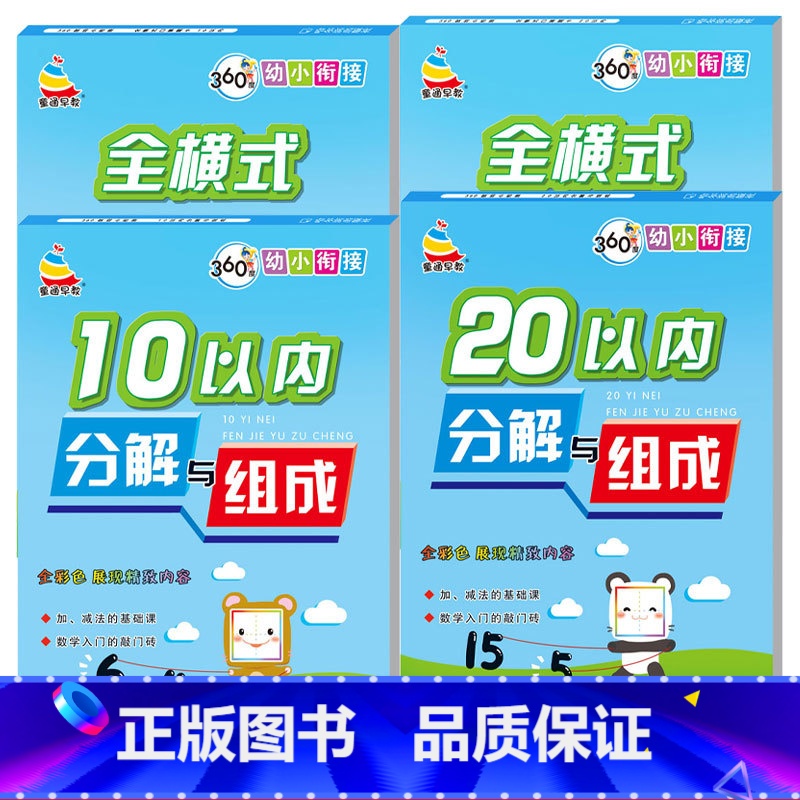 [全4册]10/20以内全横式口算+10/20以内分成 [正版]20以内加减法天天练幼小衔接一日一练数学专项综合练习学前