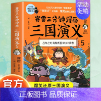 三国演义5 [正版]赠英雄卡赛雷三分钟漫画三国演义全册1-18三国演义全套中小学生版漫画超喜爱的课外历史读物四大名著中国
