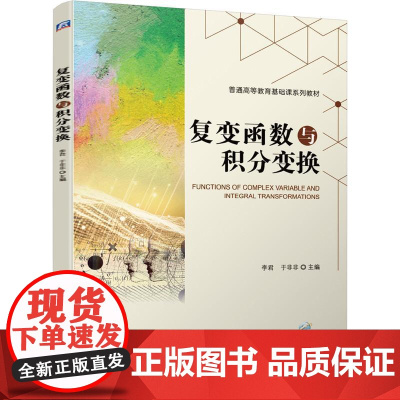 机工 复变函数与积分变换 李君 于非非