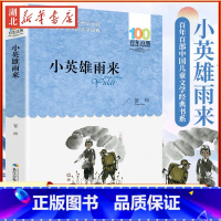 [正版]小英雄雨来 管桦著百年百部中国儿童文学经典书系中小学生的中短篇小说集长江少年儿童出版社青少年课外阅读