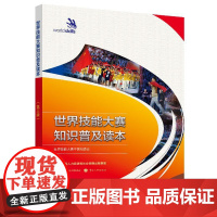 世界技能大赛知识普及读本(第三版)