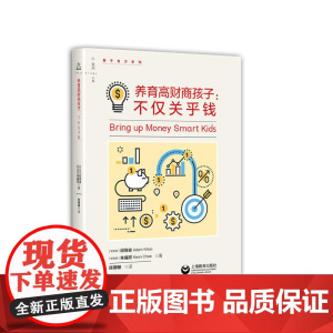 养育高财商孩子:不仅关乎钱(教子有方系列) 邱缘安 朱福权著 陈珊珊 译 上海教育出版社 正版书籍
