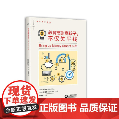 养育高财商孩子:不仅关乎钱(教子有方系列) 邱缘安 朱福权著 陈珊珊 译 上海教育出版社 正版书籍
