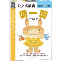 正版新书]公文式教育•打造天才大脑的益智手工 剪一剪陈辉97875