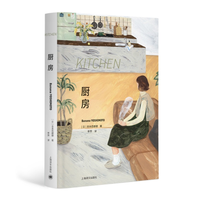 正版新书]厨房 特精版(日)吉本芭娜娜9787532790142