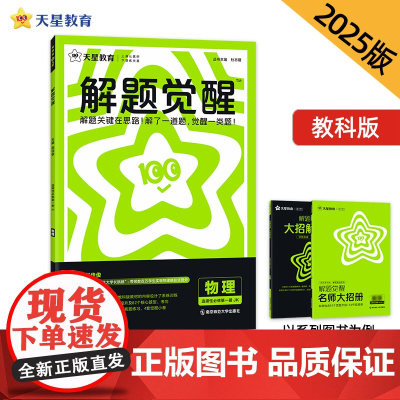 解题觉醒 选择性必修第一册 物理(教科版)同步讲解 2025年新版 天星教育