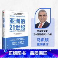 [正版]亚洲的21世纪 马凯硕著 王辉耀 薛澜 王石等重磅 深度解读亚洲如何成为21世纪全球化新的发动机