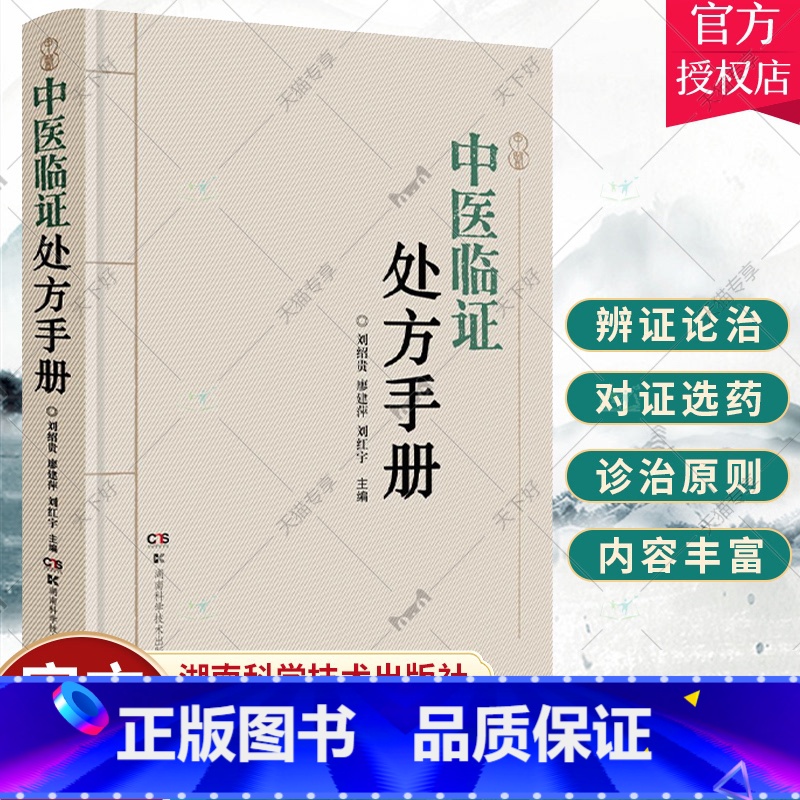 单本全册 [正版]中医临证处方手册 中医治病特效处方中医书籍大全处方配方门诊临证处方入门常见病中医医师处方手册书籍湖南科