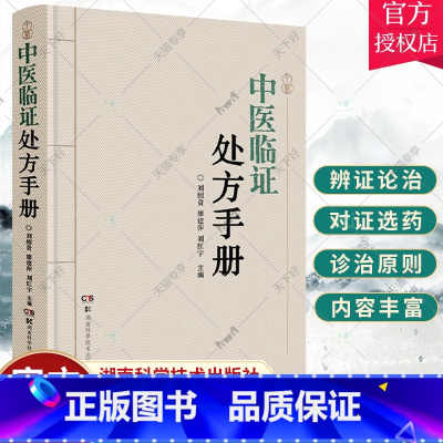 单本全册 [正版]中医临证处方手册 中医治病特效处方中医书籍大全处方配方门诊临证处方入门常见病中医医师处方手册书籍湖南科