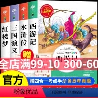 [正版]四大名著 图文珍藏版全套4册 青少年小学生版无障碍阅读 红楼梦 西游记 水浒传 三国演义 经典书少儿彩图版原著