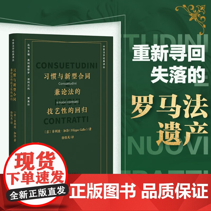 正版 习惯与新型合同 兼论法的技艺性的回归 (意) 菲利波.加洛 著 徐铁英 译 北京大学出版社 97873013461